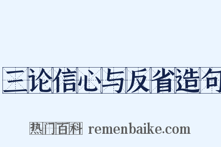 三论信心与反省造句是什么意思的图片